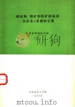 硫化物、铝矿和铁矿的标准方法及A系数的计算 地球科学国际交流 12（1988 PDF版）