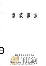 微波摄象 1978 PDF电子版封面
