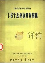通信兵技师专业教材 1.6千瓦单边带发射机 1980.07 PDF电子版封面 中国人民解放军总参谋部通信部