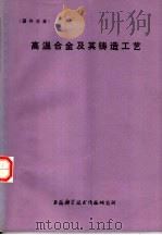 高温合金及其铸造工艺（1975 PDF版）