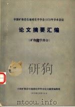 中国矿物岩石地球化学学会1978年学术会议论文摘要汇编  矿物化学部分（1978 PDF版）