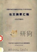 中国矿物岩石地球化学学会1978年学术会议论文摘要汇编  岩石学部分（1978 PDF版）