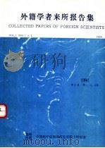 外籍学者来所报告集 1986 第1卷 PDF电子版封面 (英).B.C.H.STEELE等