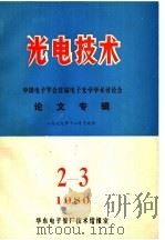光电技术 中国电子学会首届电子光学学术讨论会论文专辑 1979 PDF电子版封面 华东电子管厂技术情报室
