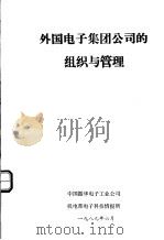 外国电子集团公司的组织与管理   1989  PDF电子版封面    中国振华电子工业公司机电部电子科技情报所 