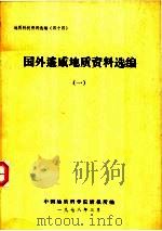 国外遥感地质资料选编 1 1978 PDF电子版封面 中国科学院地理研究所二部编