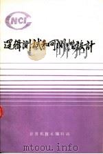 逻辑测试技术和可测性设计 PDF电子版封面 HIDEO FUJIWARA著;程昭 陈开华 王旭东 贾立宗