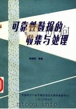 可靠性数据的收集与处理   1988.07  PDF电子版封面    陈昭宪编著 