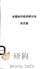 全国知识经济研讨会论文选 PDF电子版封面