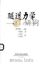 隧道力学:涌水力学 1982 PDF电子版封面 (日)樗木武著;侯启英译