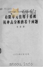 有限单元法用于结构抗冲击分析的若干问题 1979 PDF电子版封面 张跃勤