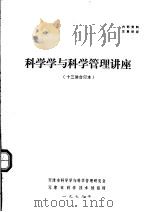 科学学与科学管理讲座  十三讲合订本（1979 PDF版）