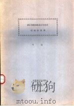 表面物理和表面分析技术讨论会资料  下（1982 PDF版）