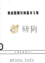 集成数模转换器译文集  内部资料   1980  PDF电子版封面    陆鸣译 