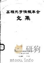 工程光学情报年会文集 1980 PDF电子版封面 中国光学学会情报专业委员会工程光学分组编辑