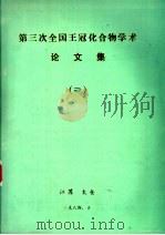 第三次全国王冠化合物学术论文集 3 1984 PDF电子版封面