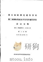 第五届欧洲光通信会议  第二届国际集成光学及光纤通信会议会议文集  第3分册  光纤及光缆  下（1979 PDF版）