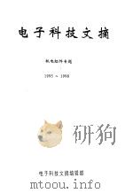 电子科技文摘  机电组件专题  1995-1998     PDF电子版封面    电子科技文摘编辑部 