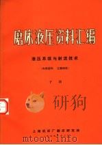 磨床液压资料汇编  液压系统与射流技术  下   1969  PDF电子版封面    上海机床厂磨床研究所编 