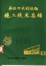 丹江口水利枢纽施工技术总结  第3册（1975 PDF版）