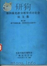 第四届光谱分析学术讨论会论文集 第2册 原子发射光谱、X射线荧光光谱分析（1990.11 PDF版）
