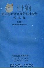 第四届光谱分析学术讨论会论文集  第3册  原子吸收光谱分析（1990.11 PDF版）