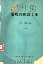 集成传感器文集 第1分册 导论 附:部分文集 1988 PDF电子版封面 航空航天工业部七七一研究所