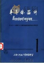 半导体器件:5G600系列PMOS数字集成电路的设计和应用 1981 PDF电子版封面 上海元件五厂情报资料室