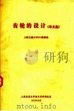 齿轮的设计《译文选》 1974 PDF电子版封面 上海交通大学670教研组