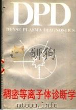 稠密等离子体诊断学   1992  PDF电子版封面    （俄）巴索夫等著；华欣生主译 