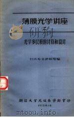 薄膜光学讲座  2  光学多层膜的计算和设计   1973  PDF电子版封面    物光专业镀膜组编 