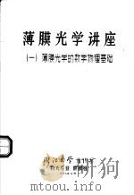 薄膜光学讲座一薄膜光学的数学物理基础   1973  PDF电子版封面    浙江大学光仪系物光专业镀膜组 