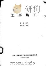 工事施工   1984  PDF电子版封面    易诚编写 