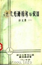 近代光谱技术与仪器译文集  1（1981 PDF版）