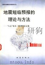地震短临预报的理论与方法 “八五”攻关三级课题论文集 1997 PDF电子版封面 750281406X 国家地震局预测预防司编