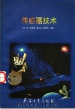 传感器技术   1997  PDF电子版封面  7801321774  张河等编著 