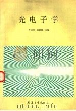 光电子学 1994 PDF电子版封面 7800387860 申铉国,张铁强主编