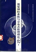 视觉神经系统与分布式推理理论 1995 PDF电子版封面 7560603599 郭雷,郭宝龙著