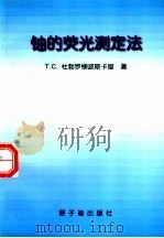 铀的荧光测定法（1999 PDF版）