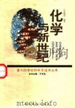 化学与新世纪（1998 PDF版）