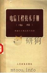 电信工程技术手册  电报（1955 PDF版）