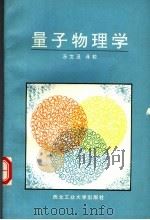 量子物理学 1991 PDF电子版封面 7561203969 汤文及译校