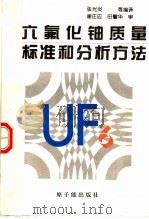 六氟化铀质量标准和分析方法 1996 PDF电子版封面 7502213791 张光炎等编译