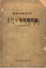 土力学地基和基础（1958 PDF版）