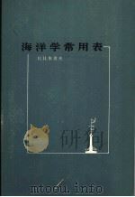 海洋学常用表（1965 PDF版）