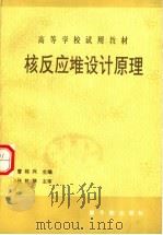 核反应堆设计原理  初版（1992 PDF版）