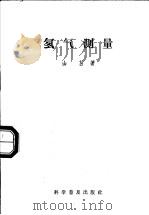 氡气测量   1958  PDF电子版封面  15051·220  山莒著 