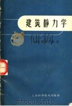 建筑静力学 第2版 1956 PDF电子版封面 19119·1640 金宝桢,雷道曾,孙锡玲编