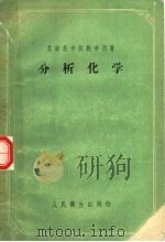 分析化学 定量分析 1957 PDF电子版封面 14048·1332 Н.П.克拉索夫斯基著;王咏,曾士远,周乃扶,白明彰译