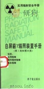 自屏蔽γ辐照装置手册  第1类和第3类   1994  PDF电子版封面  7502211454  冷瑞平等译 